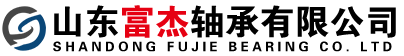 山东富杰轴承有限公司
